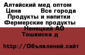 Алтайский мед оптом! › Цена ­ 130 - Все города Продукты и напитки » Фермерские продукты   . Ненецкий АО,Тошвиска д.